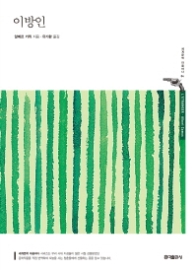 이방인(세계문학 마음바다 04)